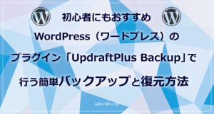 初心者にもおすすめWordPress（ワードプレス）のプラグイン「UpdraftPlus Backup」で行う簡単バックアップと復元方法