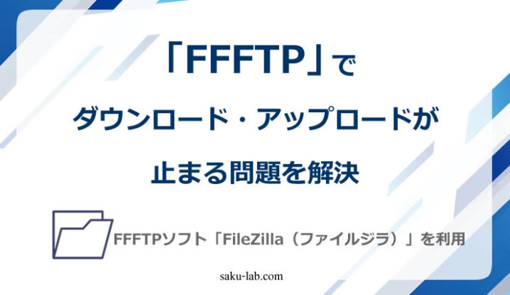 「FFFTP」でダウンロード・アップロードが止まる問題を解決
