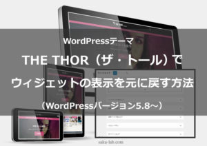 【WordPressテーマ】THE THOR（ザ・トール）でウィジェットの表示を元に戻す方法