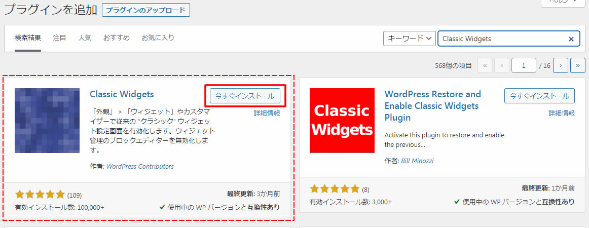 「Classic Widget」プラグインをインストール