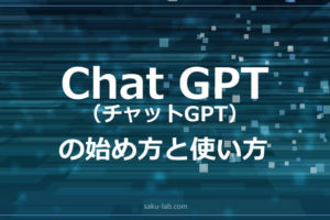 ChatGPT（チャットGPT）の始め方と使い方