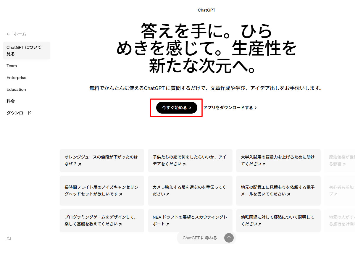 ページが表示されましたら「Try ChatGPT」または「今すぐ始める」のボタンをクリックします。