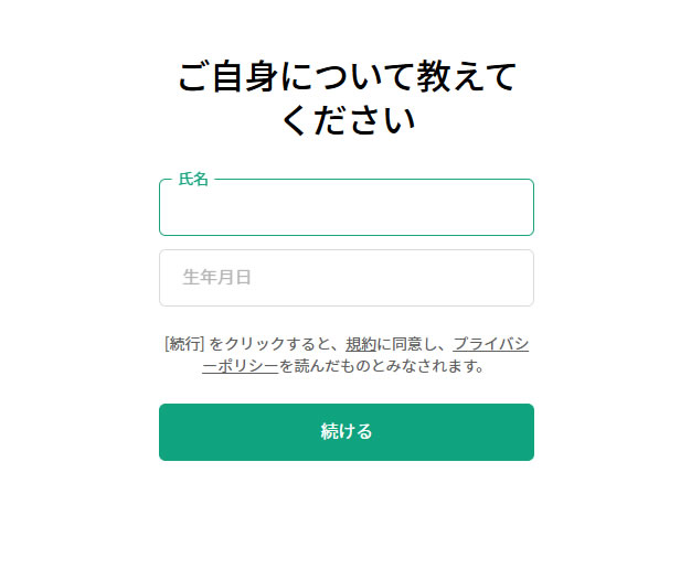 名前と生年月日を入力し「続ける」をクリックします。