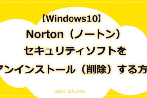 Norton（ノートン）セキュリティソフトをアンインストール（削除）する方法【Windows10】