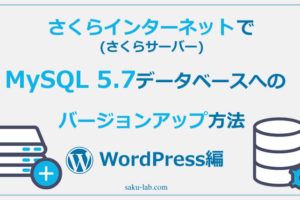 さくらインターネット(さくらサーバー)でMySQL 5.7データベースへのバージョンアップ方法