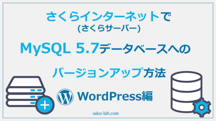 さくらインターネット(さくらサーバー)でMySQL 5.7データベースへのバージョンアップ方法