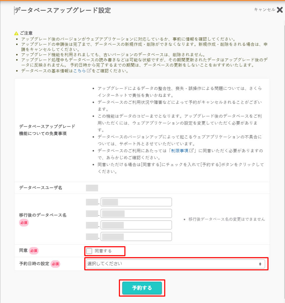 表示されている内容を及びデータベースアップグレード機能についての免責事項を読みます。 『同意』項目の「同意する」にチェックを入れます。