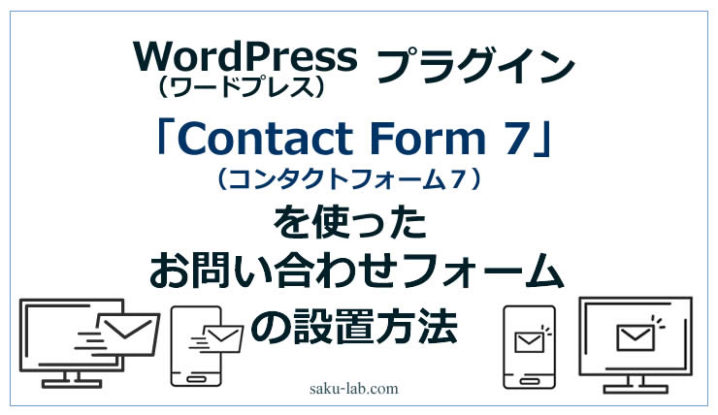WordPressプラグイン「Contact Form 7（コンタクトフォーム７）」を使ったお問い合わせフォームの設置方法