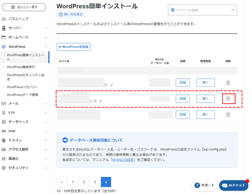 表示された一覧から削除したいWordPressを選び右側に表示されたゴミ箱アイコン「削除」をクリックします。