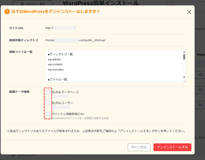 「以下のWordPressをアンインストールしますか？」と確認画面が表示されます。関連データも含めて削除する場合はチェックを入れます。