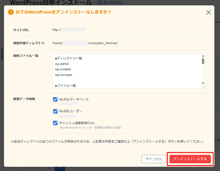 関連データ削除の対象個所にチェックを入れましたら右下にある「アンインストールする」をクリックします。