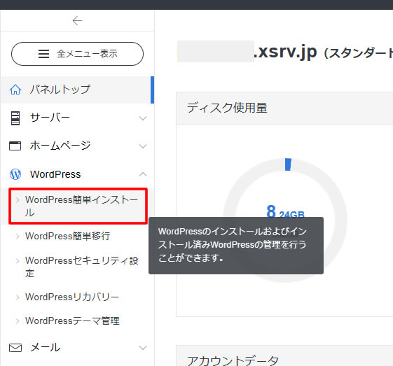 メニューが展開されましたら「WordPress簡単インストール」をクリックします。