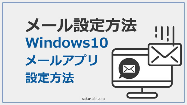 メール設定方法 Windows10メールアプリ