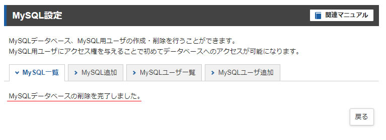 画面が切り替わり「MySQLデータベースの削除を完了しました」と表示されます。