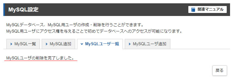 画面が切り替わり「MySQLユーザの削除を完了しました」と表示されれば完了です。