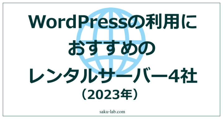 WordPressの利用におすすめのレンタルサーバー4社（2023年）