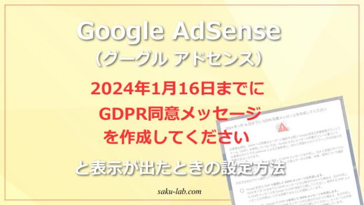 Google AdSense（グーグル アドセンス）の画面に「2024年1月16日までにGDPR同意メッセージを作成してください」と表示が出たときの設定方法