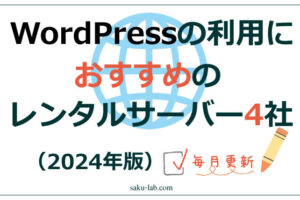 WordPressの利用におすすめのレンタルサーバー4社（2024年）