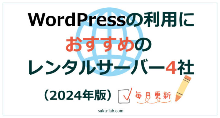 WordPressの利用におすすめのレンタルサーバー4社（2024年）
