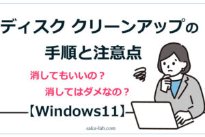 ディスククリーンアップの手順と注意点Windows11】
