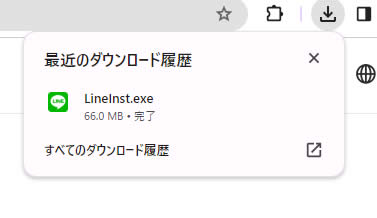 ダウンロードが終了すると最近のダウンロード履歴内に「LineInst.exe」があります。
