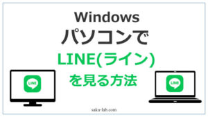 パソコンでLINE(ライン)を見る方法（Windows）