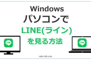 パソコンでLINE(ライン)を見る方法（Windows）