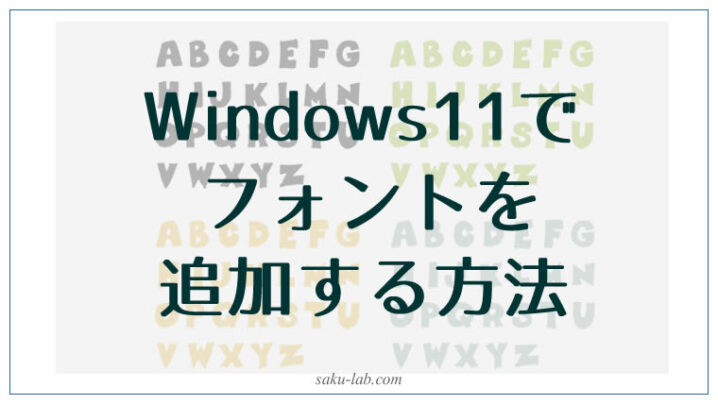 Windows11でフォントを追加する方法