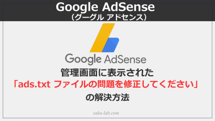 Google AdSense管理画面に表示された「ads.txt ファイルの問題を修正してください」の解決方法
