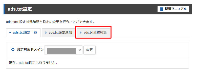 ads.txt設定画面が表示されましたら「ads.txt直接編集」をクリックします。