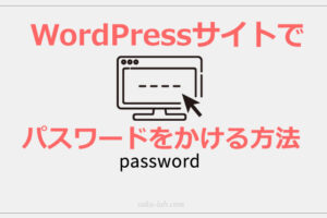 WordPressサイトでパスワードをかける方法