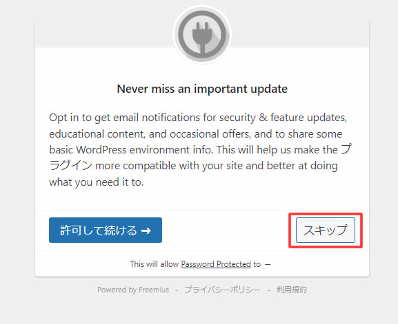 有効化をクリックすると「Never miss an important update」と表示されますが「スキップ」をクリックします。