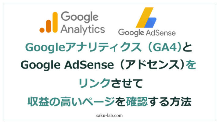 Googleアナリティクス（GA4）とGoogle AdSense（アドセンス）をリンクさせて収益の高いページを確認する方法