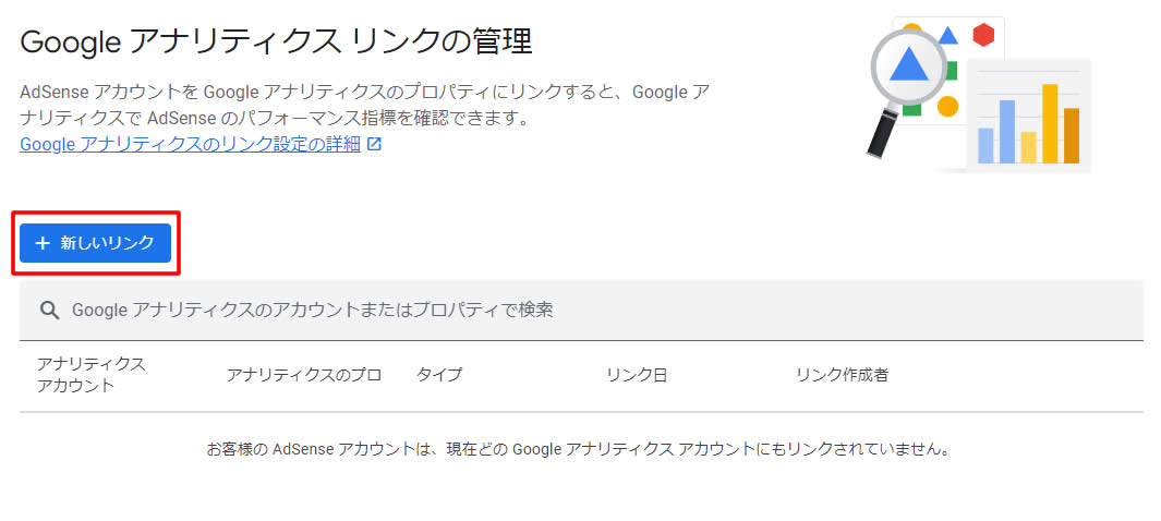 Googleアナリティクスリンクの管理の画面が表示されましたら「+新しいリンク」をクリックします。