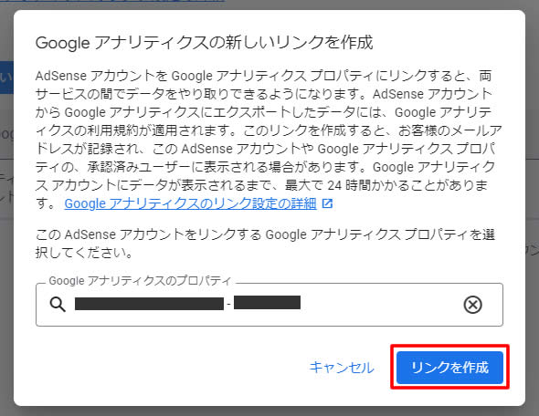 アナリてクスのプロパティを選択しましたら「リンクを作成」をクリックします。