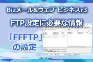 Bizメール&ウェブ ビジネスr3のFTP設定に必要な情報