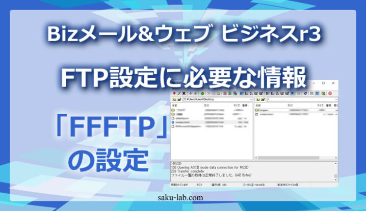 Bizメール&ウェブ ビジネスr3のFTP設定に必要な情報