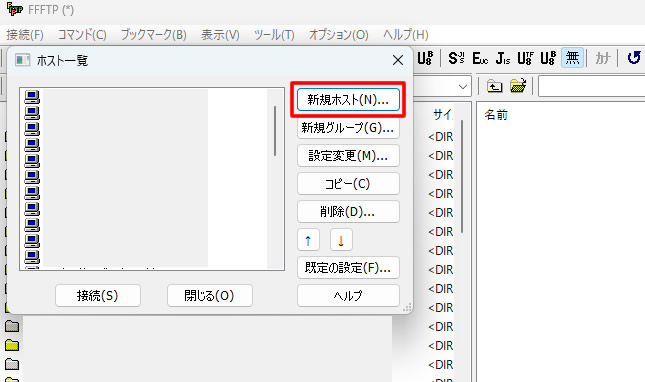 FFFTPの画面と「ホスト一覧」のウィンドウが開きます。右側にある「新規ホスト(N)」をクリックします。
