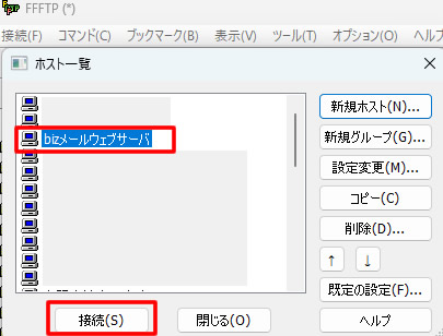 作成された「bizメールウェブサーバ」を選択し下にある「接続（S）」ボタンをクリックで接続できます。