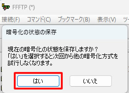 ポップアップで「暗号化の状態の保存」と表示されますので「はい」をクリックします。