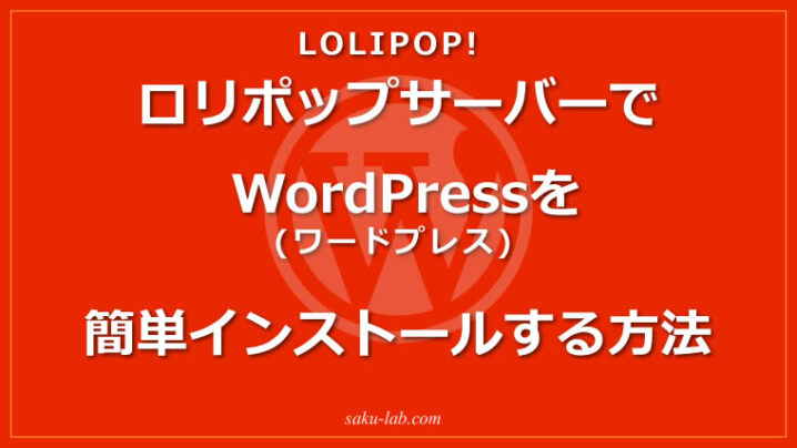 ロリポップサーバーでWordPress(ワードプレス)を簡単インストールする方法