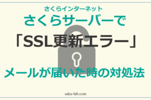 さくらサーバーで「SSL更新エラー」メールが届いた時の対処法