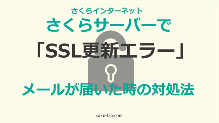 さくらサーバーで「SSL更新エラー」メールが届いた時の対処法