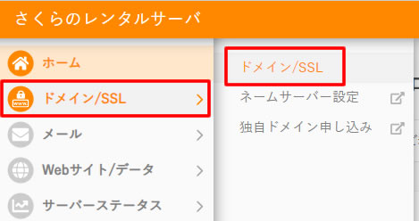 左側メニューの「ドメイン/SSL」項目から「ドメイン/SSL」をクリックします。