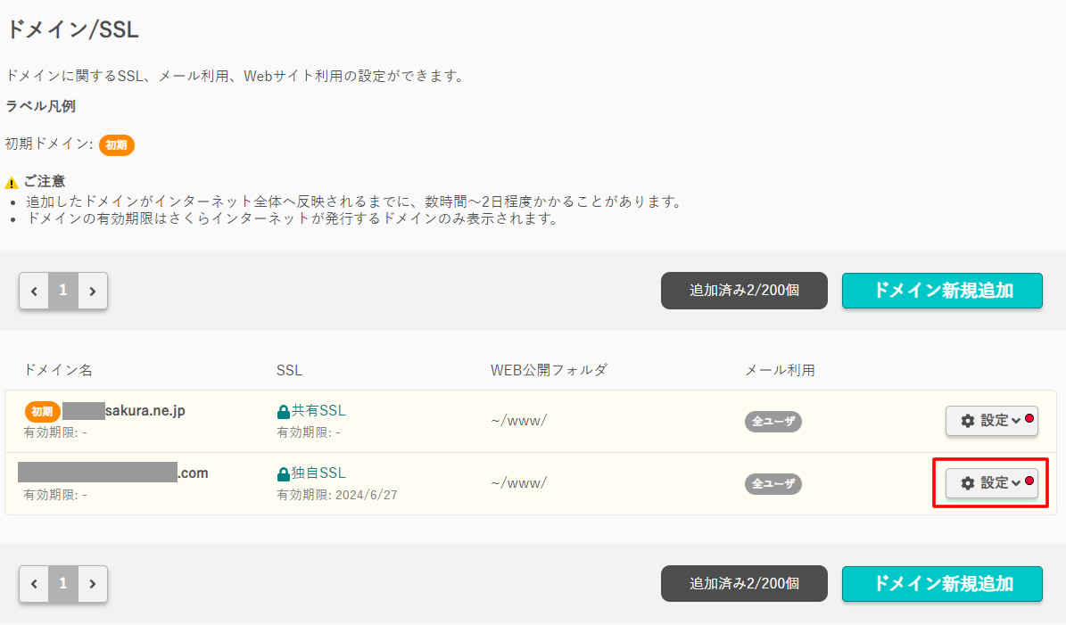 ドメイン/SSLの画面が表示されましたらドメインの右側にある「設定」ボタンをクリックします。