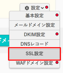 表示されたメニューから「SSL設定」をクリックします。