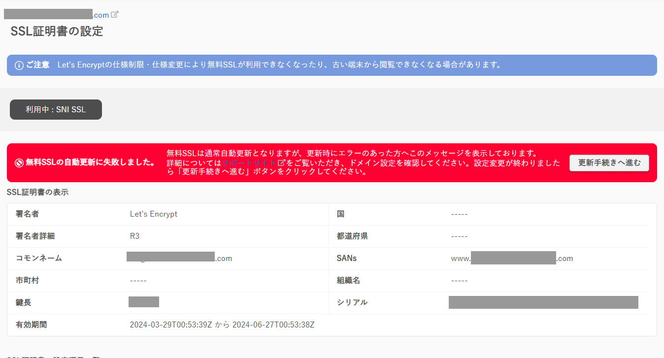 SSL証明書の設定画面が表示されますと赤い枠で「無料SSLの自動更新に失敗しました。」と表示されています。