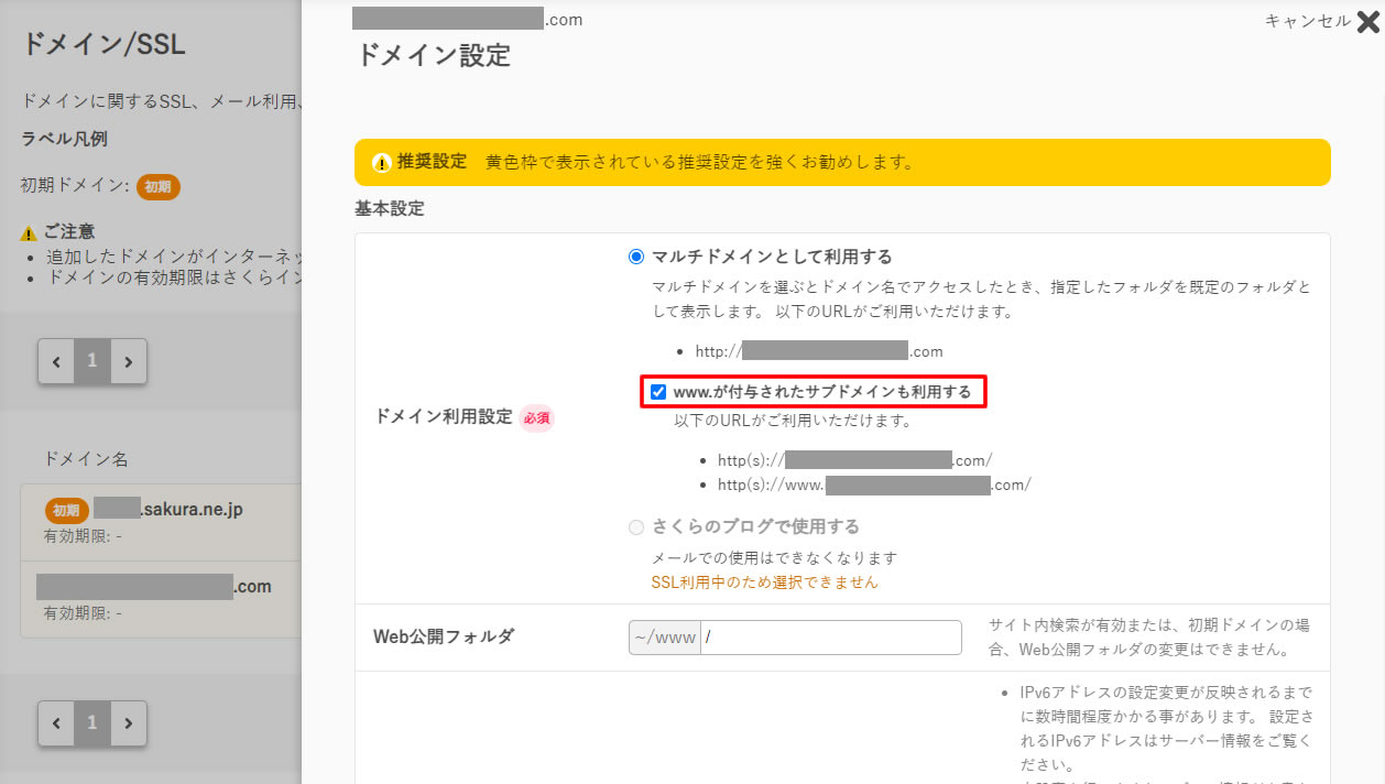 ドメイン設定の画面でマルチドメインとして利用するの中で「WWW.が付与されたサブドメインも利用する」にチェックが入っているかを確認します。