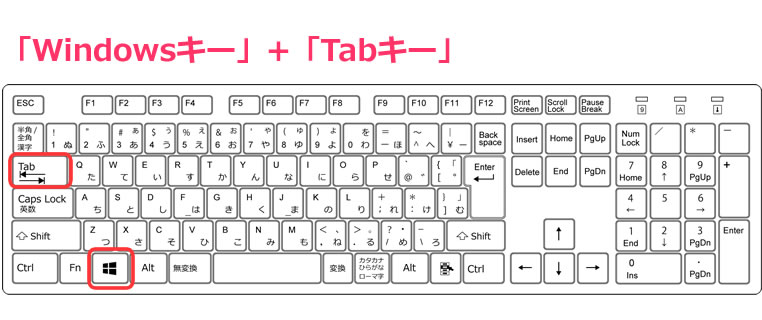 「Windowsキー」+「Tabキー」