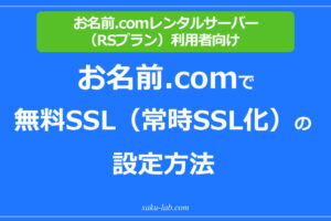 お名前.comで無料SSL（常時SSL化）の設定方法